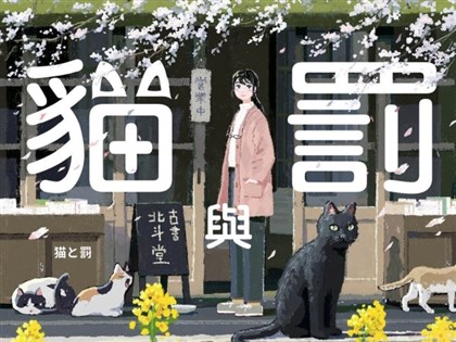 勘透世情九命貓 當《我是貓》主角轉世來到古書店【書摘】