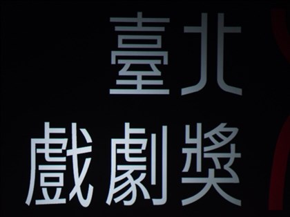 2025年度十大藝文新聞　首屆台北戲劇獎登場獲榜首