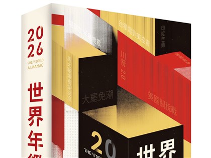 洞悉全球變局 2026世界年鑑新書上市
