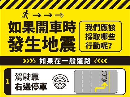 內政部：開車遇大地震勿急煞　減速停車留鑰匙後避難
