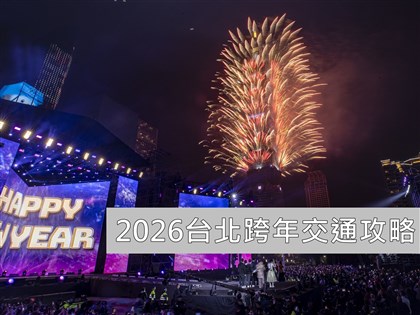 2026台北跨年晚會交通攻略　捷運2站進站免費、管制措施一次掌握【互動地圖】