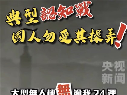 共軍宣稱無人機俯瞰台北101　德國之聲查核證誤導