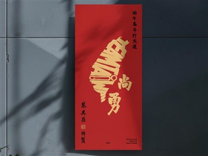 2026年台灣尚勇春聯來了! 蔡其昌公開徵求發放點預計18日開放領取