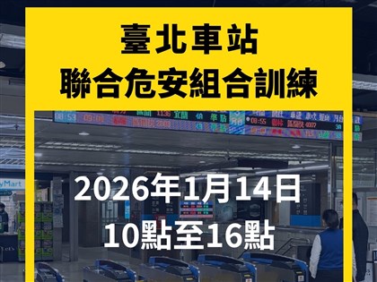 台鐵強化無差別攻擊應變　北車特定區1/22演習