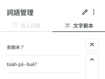 台灣台語輸入法App上架　語音辨識增使用意願