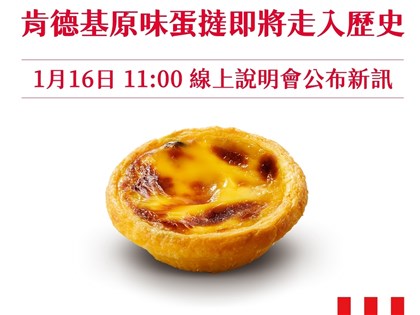 肯德基原味蛋塔賣28年　官方發文預告「走入歷史」