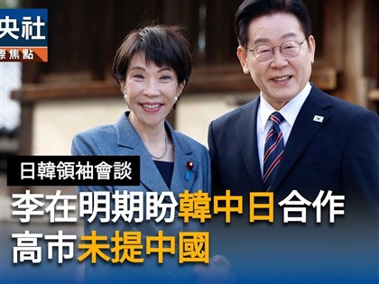 日韓領袖會談　李在明：韓中日有必要持續溝通合作