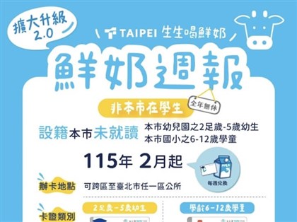 北市生生喝鮮奶放寬 滿2歲即可申請兌換