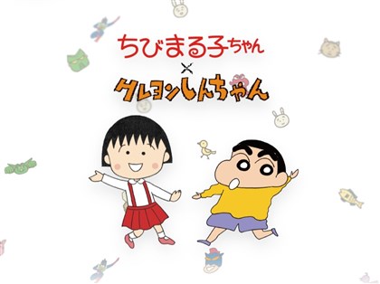 櫻桃小丸子與蠟筆小新驚喜合作慶周年　聯動漫畫「雙廣志」組合掀話題