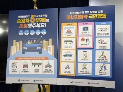 韓國政府祭出多項節能措施　盼度過中東能源危機