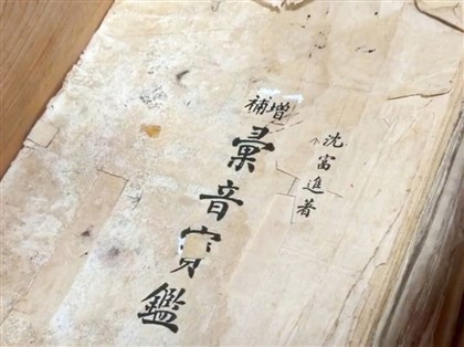 沈富進台語「𢑥音寶鑑」手稿  贈國家圖書館典藏