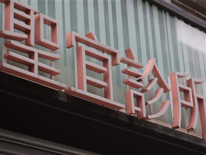 北市聖宜診所遭控涉偷拍　北檢分他字案偵辦