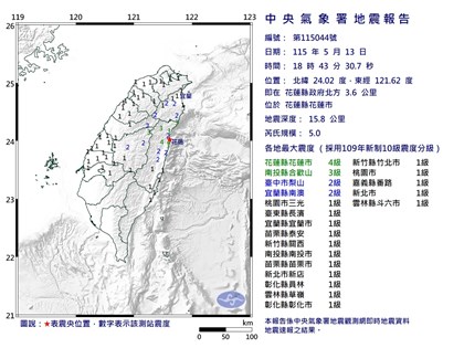 花蓮地震規模5　最大震度4級