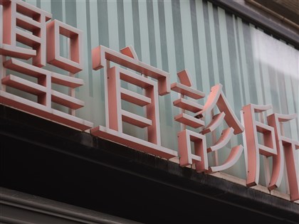 聖宜診所疑涉偷拍　負責人300萬、店長50萬交保