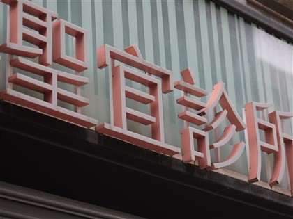 聖宜診所遭控偷拍案　北檢諭令負責人300萬元交保