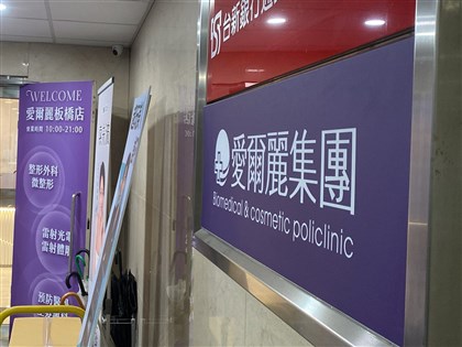 愛爾麗新北3診所偷拍  各重罰50萬勒令停業6個月