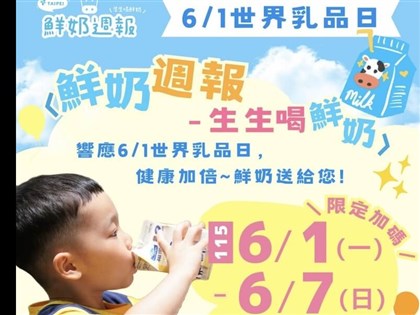6/1世界牛奶日　北市加碼當週免費兌領2瓶
