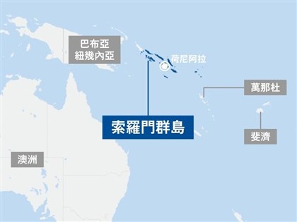 索羅門推太平洋區域安全條約　島國主導排除中國介入