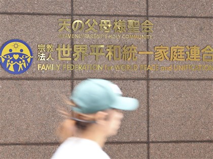 前統一教會高額捐款勸募嚴重損害公共利益　日本最高法院判決解散