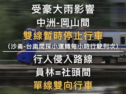 台鐵中洲岡山間水淹停駛　員林社頭間發生死傷事故