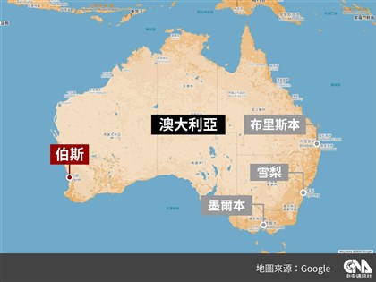 外媒指台在澳洲設伯斯辦事處遭打壓 外交部:不容中國置喙