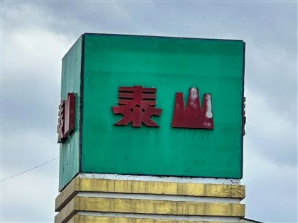中聯案檢方第3波搜索 泰山前後任總經理遭聲押禁見