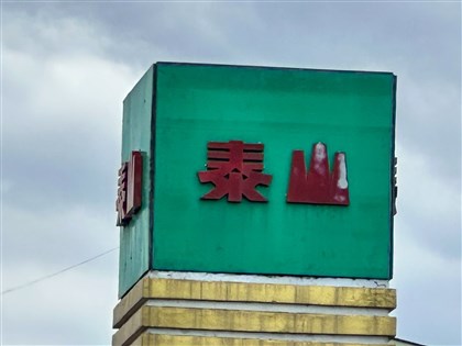 中聯油案檢方第3波搜索　泰山前後任總經理羈押禁見