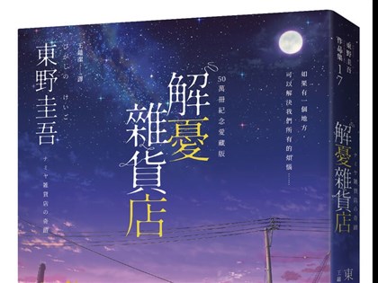 知名推理作家東野圭吾逝世 作品書寫人性反映社會