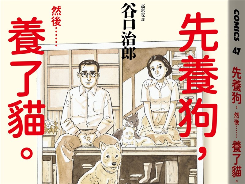 先養狗然後養了貓漫畫家谷口治郎愛的接力 文化 中央社cna