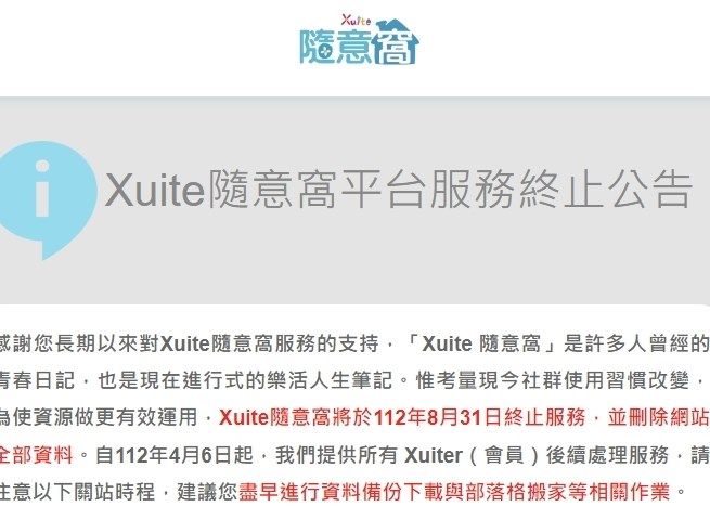 Xuite隨意窩8/31終止服務 5月前可備份下載資料