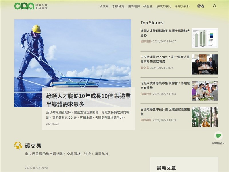 中央社百年社慶 淨零網站AI機器人上線共推永續