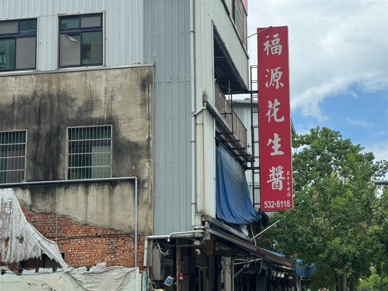 福源顆粒花生醬勒令停產　業者：有疑慮都可退換貨