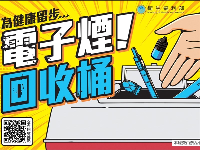 全台431處電子煙回收點 9/8起免具名開放投遞
