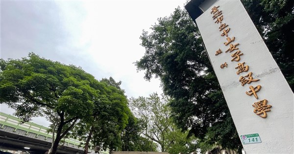 學創人員以有男老師為由禁學生穿緊身褲 中山女中：將強化溝通 | 生活 | 中央社 CNA