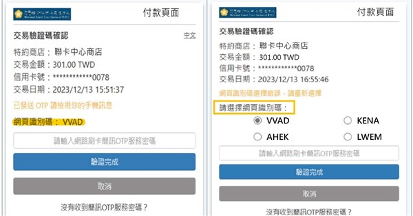 聯卡中心6月陸續導入OTP驗證進階版 付款須選相符識別碼 | 產經 | 中央社 CNA