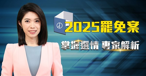 全台大罷免26日登場 中央社啟動選後解析直播節目