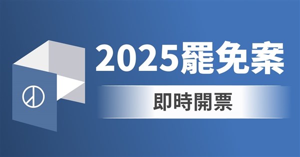 罷免案即時開票　中央社圖表掌握實況
