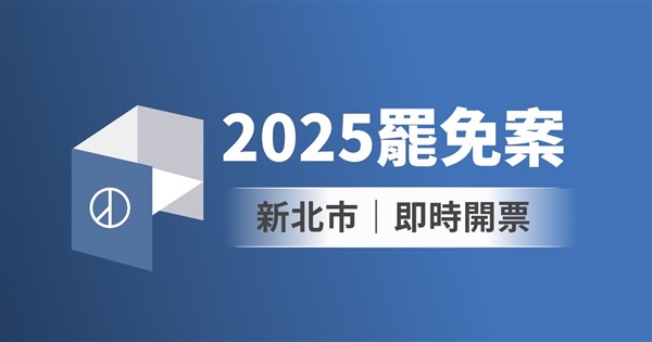 新北市立委罷免案即時開票　中央社圖表掌握實況