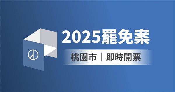 桃園市立委罷免案即時開票　中央社圖表掌握實況