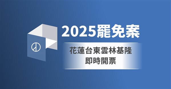 花東雲林基隆立委罷免案即時開票　中央社圖表掌握實況