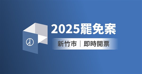 高虹安鄭正鈐罷免案即時開票　中央社圖表掌握實況