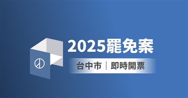 台中市立委罷免案即時開票　中央社圖表掌握實況