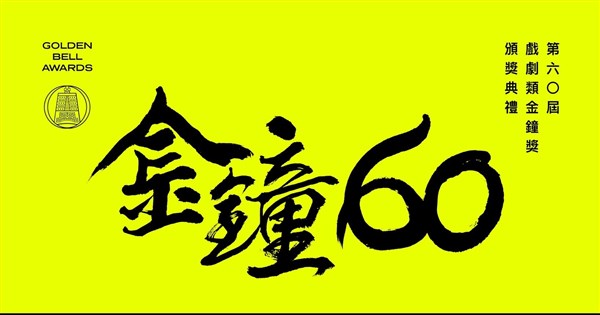 金鐘獎第60屆　戲劇類多視角直播看這裡