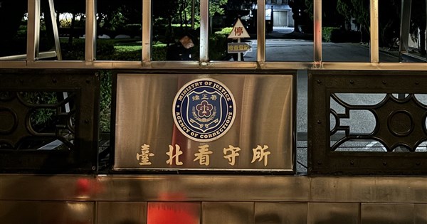 台北看守所誤釋人犯　新北院發布拘提逮回羈押