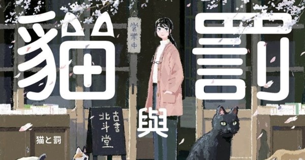 勘透世情九命貓 當《我是貓》主角轉世來到古書店【書摘】