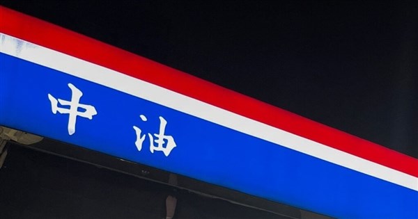 中東情勢升溫 中油:油氣供應商均依原計畫裝運