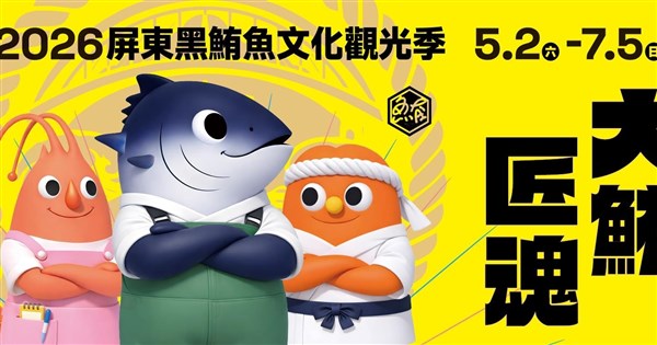 2026年屏東クロマグロ文化観光フェスティバル開催