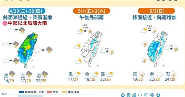 気象庁、明日・30日中北部で局地的大雨に注意 5月1日台北で「懸日」の可能性最高