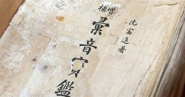 沈富進の台湾語韻書『𢑥音寶鑑』手稿、国家図書館に寄贈・収蔵へ