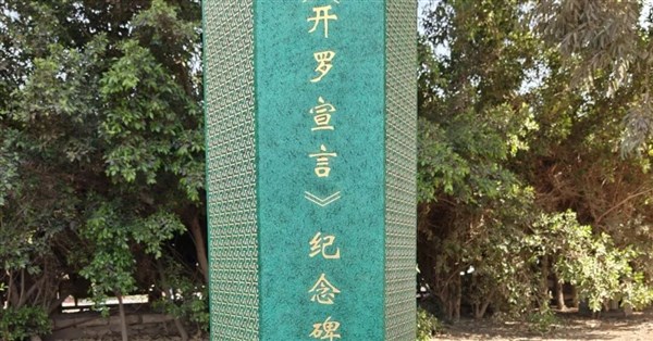 「一つの中国」ナラティブ強化を意図　中国、エジプトにカイロ宣言記念碑を建設